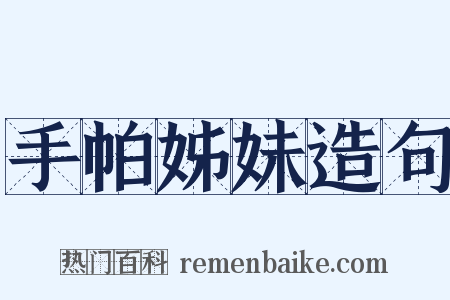 手帕姊妹造句是什么意思的图片
